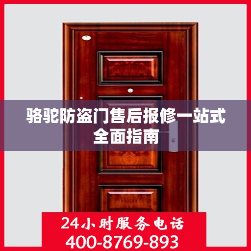 骆驼防盗门售后报修一站式全面指南
