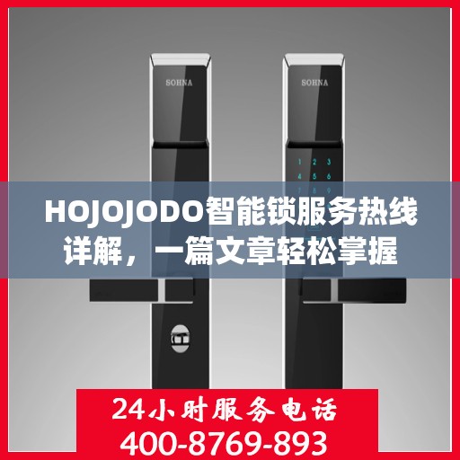 HOJOJODO智能锁服务热线详解，一篇文章轻松掌握