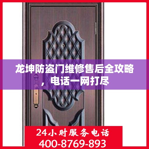 龙坤防盗门维修售后全攻略，电话一网打尽