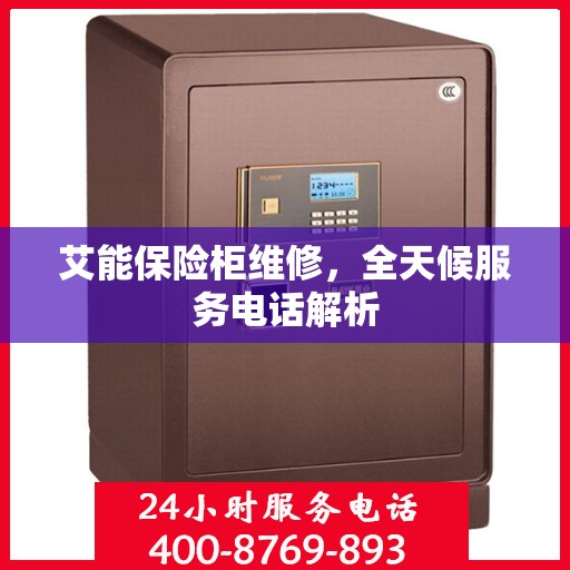 艾能保险柜维修，全天候服务电话解析