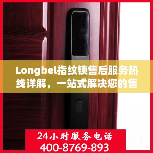 Longbel指纹锁售后服务热线详解，一站式解决您的售后需求