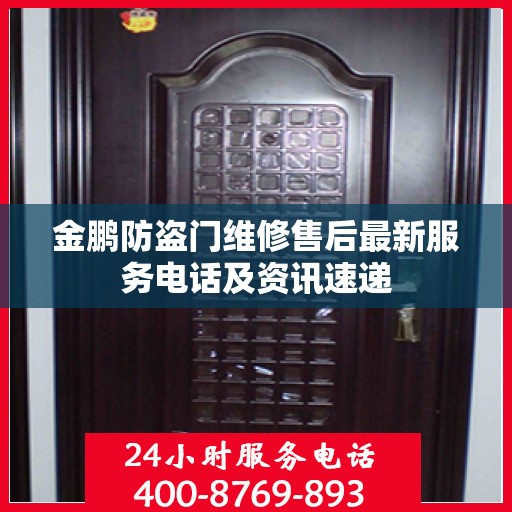 金鹏防盗门维修售后最新服务电话及资讯速递