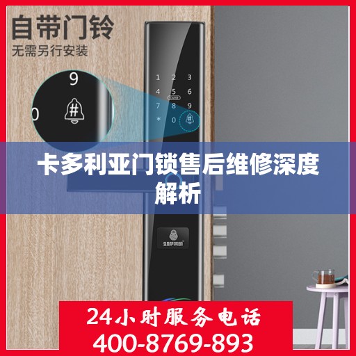 卡多利亚门锁售后维修深度解析
