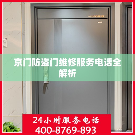京门防盗门维修服务电话全解析