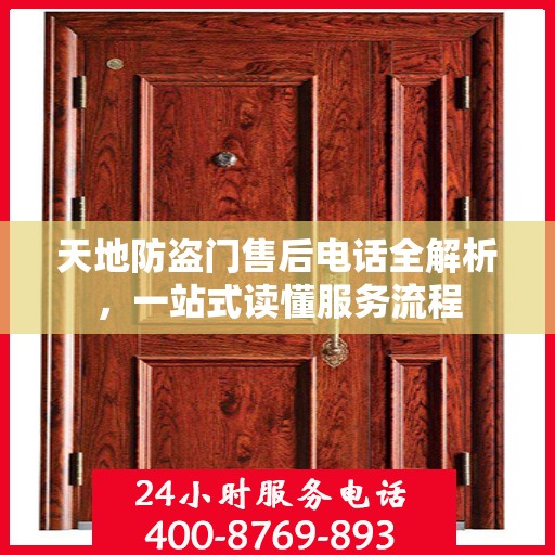 天地防盗门售后电话全解析，一站式读懂服务流程