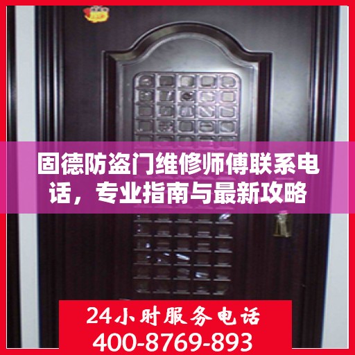 固德防盗门维修师傅联系电话，专业指南与最新攻略