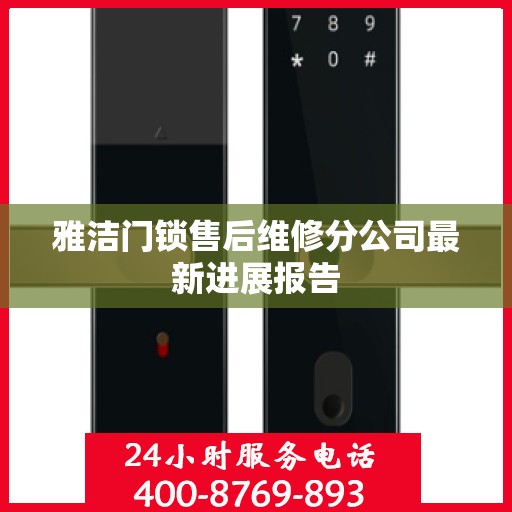 雅洁门锁售后维修分公司最新进展报告