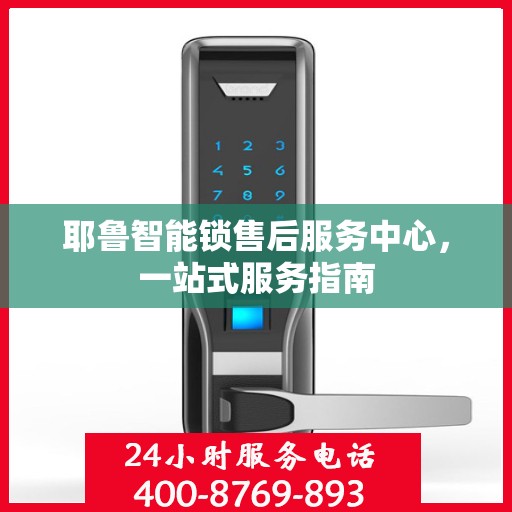 耶鲁智能锁售后服务中心，一站式服务指南