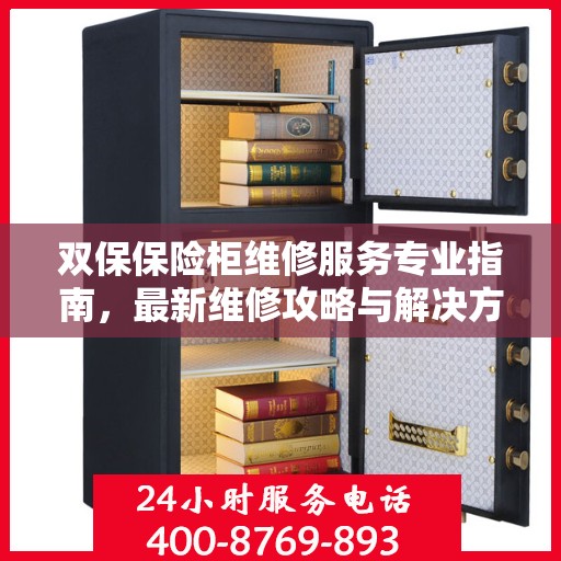 双保保险柜维修服务专业指南，最新维修攻略与解决方案