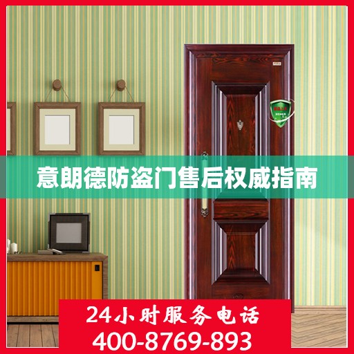 意朗德防盗门售后权威指南