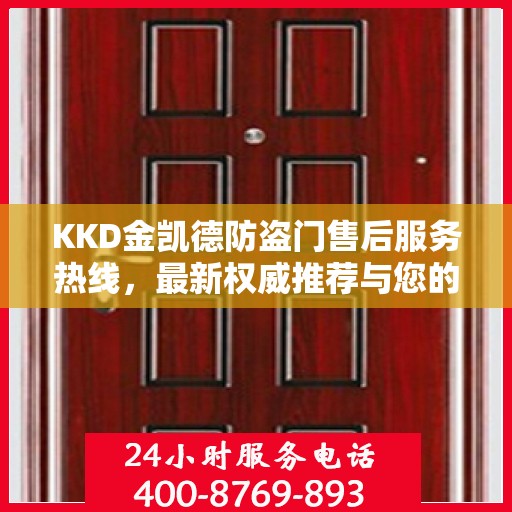 KKD金凯德防盗门售后服务热线，最新权威推荐与您的安全保障