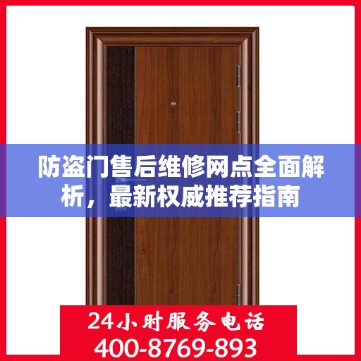防盗门售后维修网点全面解析，最新权威推荐指南