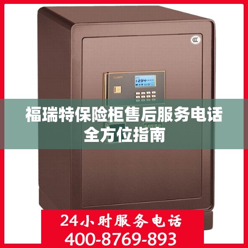 福瑞特保险柜售后服务电话全方位指南