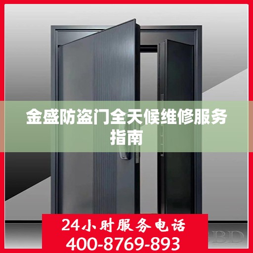 金盛防盗门全天候维修服务指南