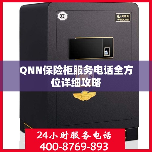 QNN保险柜服务电话全方位详细攻略