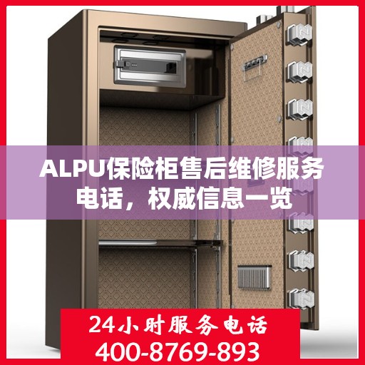 ALPU保险柜售后维修服务电话，权威信息一览