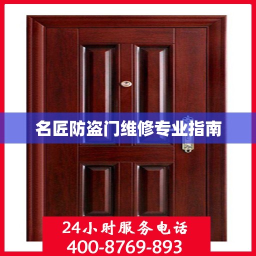 名匠防盗门维修专业指南