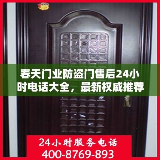 春天门业防盗门售后24小时电话大全，最新权威推荐及快速响应服务