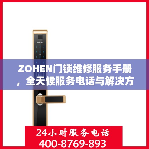 ZOHEN门锁维修服务手册，全天候服务电话与解决方案权威指南