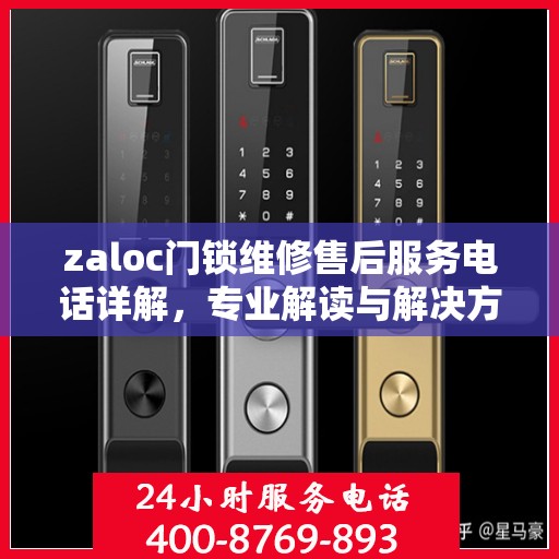 zaloc门锁维修售后服务电话详解，专业解读与解决方案