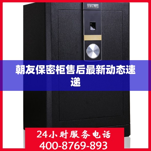 朝友保密柜售后最新动态速递