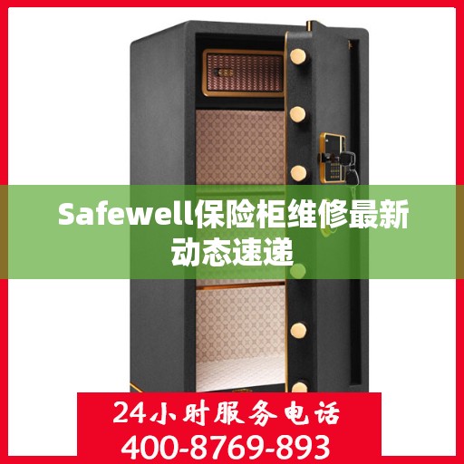 Safewell保险柜维修最新动态速递