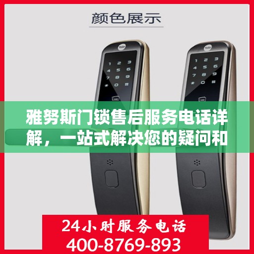 雅努斯门锁售后服务电话详解，一站式解决您的疑问和需求