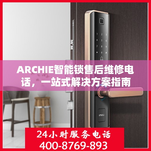 ARCHIE智能锁售后维修电话，一站式解决方案指南