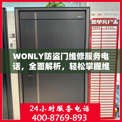 WONLY防盗门维修服务电话，全面解析，轻松掌握维修信息