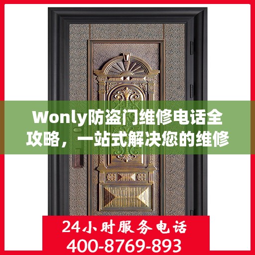 Wonly防盗门维修电话全攻略，一站式解决您的维修需求