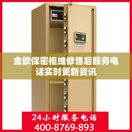 金欧保密柜维修售后服务电话实时更新资讯