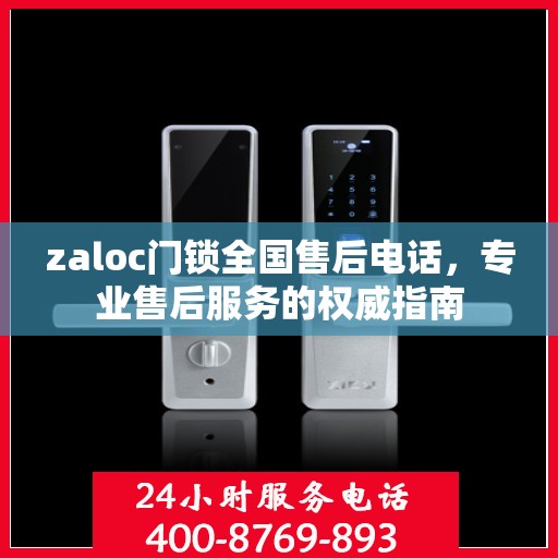 zaloc门锁全国售后电话，专业售后服务的权威指南