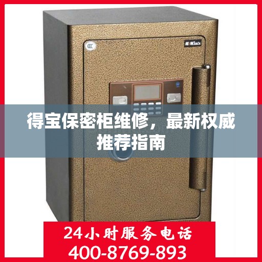 得宝保密柜维修，最新权威推荐指南