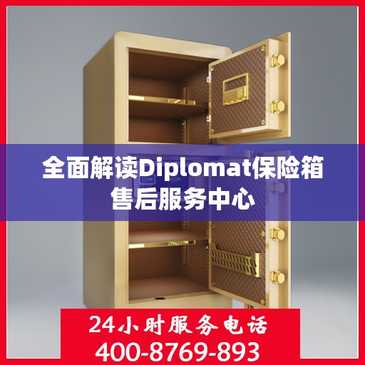 全面解读Diplomat保险箱售后服务中心