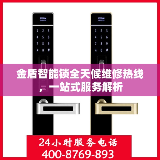 金盾智能锁全天候维修热线，一站式服务解析