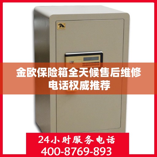 金欧保险箱全天候售后维修电话权威推荐