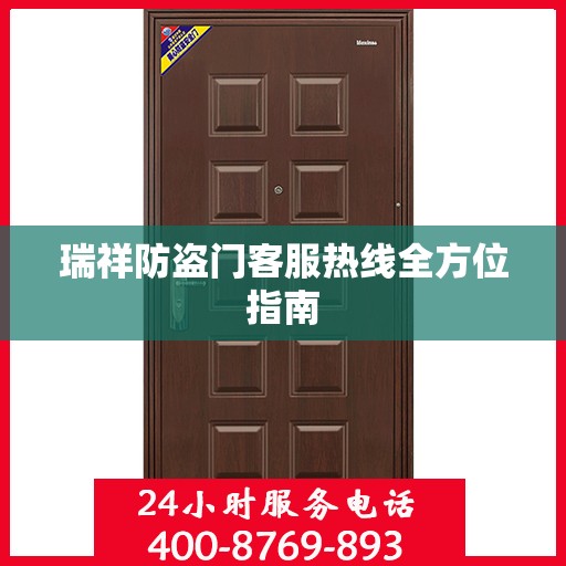 瑞祥防盗门客服热线全方位指南