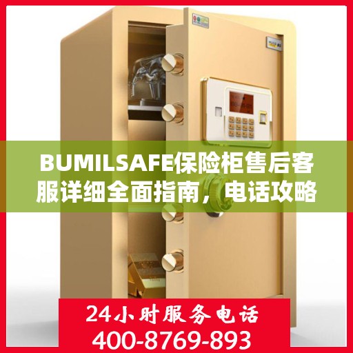 BUMILSAFE保险柜售后客服详细全面指南，电话攻略与常见问题解答