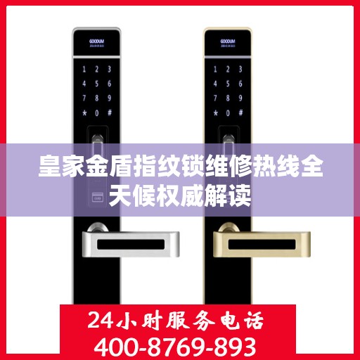 皇家金盾指纹锁维修热线全天候权威解读