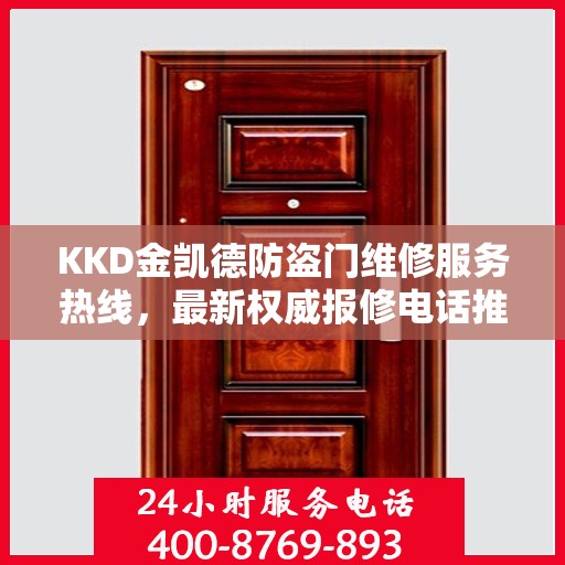 KKD金凯德防盗门维修服务热线，最新权威报修电话推荐