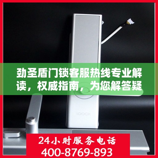 劲圣盾门锁客服热线专业解读，权威指南，为您解答疑惑