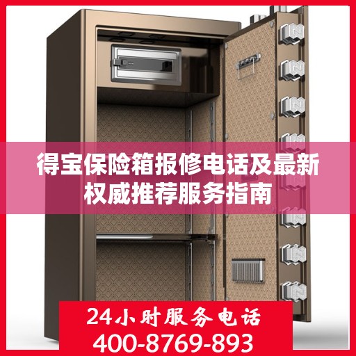 得宝保险箱报修电话及最新权威推荐服务指南