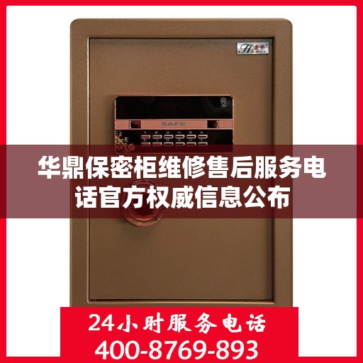 华鼎保密柜维修售后服务电话官方权威信息公布