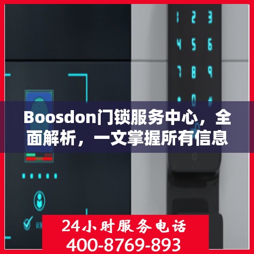 Boosdon门锁服务中心，全面解析，一文掌握所有信息
