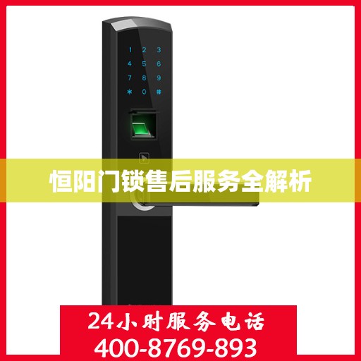 恒阳门锁售后服务全解析