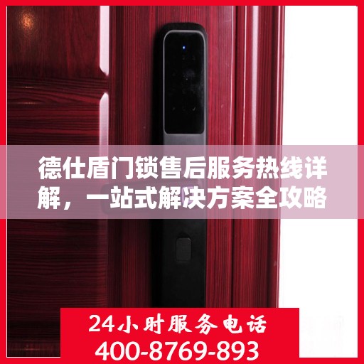 德仕盾门锁售后服务热线详解，一站式解决方案全攻略