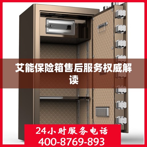 艾能保险箱售后服务权威解读