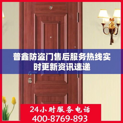 普鑫防盗门售后服务热线实时更新资讯速递