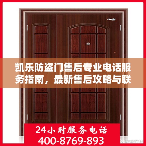 凯乐防盗门售后专业电话服务指南，最新售后攻略与联系方式