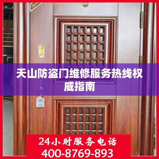 天山防盗门维修服务热线权威指南